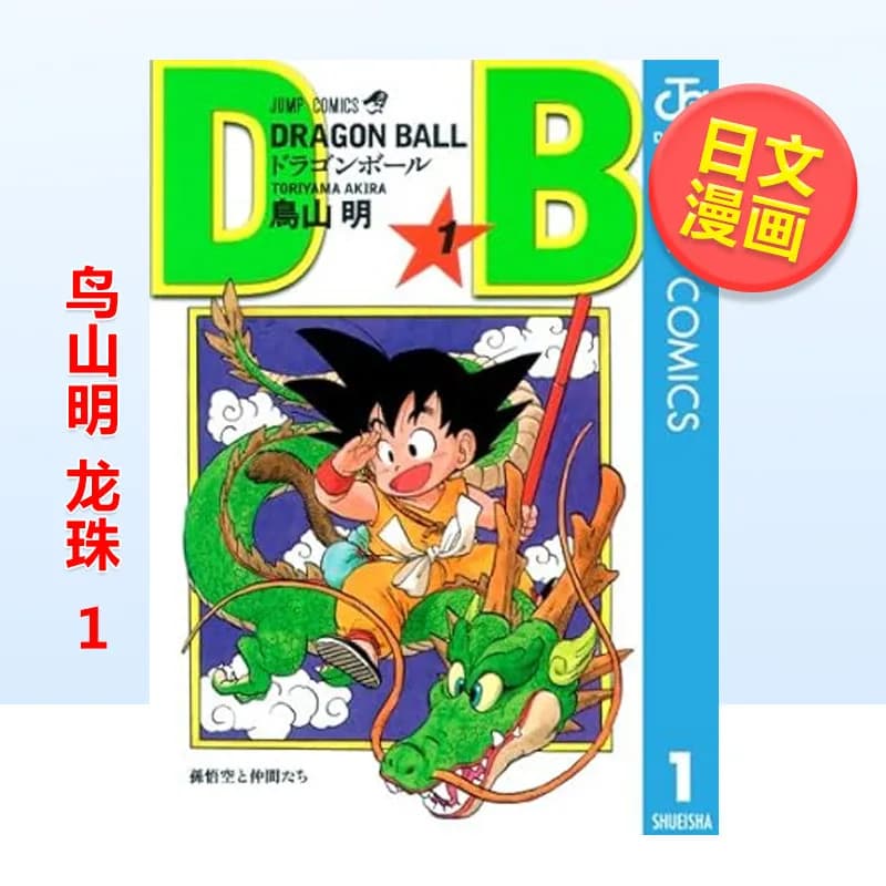 Disponibile: Shueisha Jump Comics Dragon Ball 1 di Toriyama Akira, Edizione Originale Giapponese, Manga in Lingua Giapponese Importato