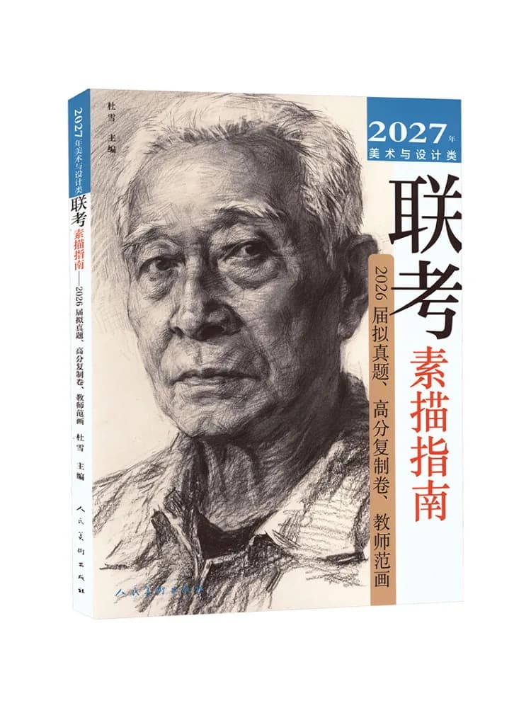 Book-Winshare 2027 Art and Design Joint Entrance Exam Sketch Guide