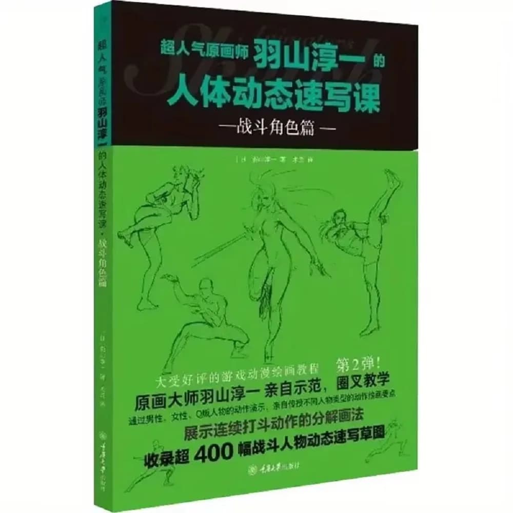 Junichi Hashima's Human Body Dynamic Sketching Class - Combat Character Chapter Super Popular Original Artist Book