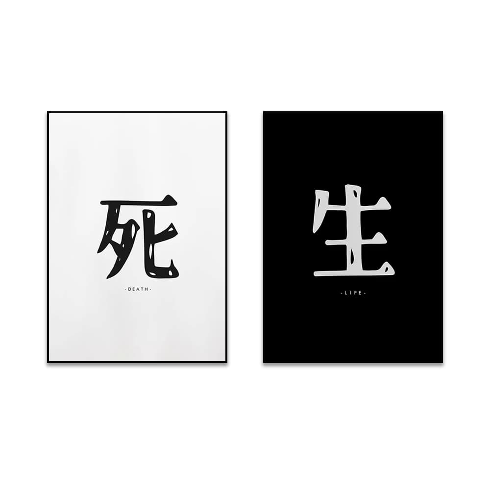 Japanese Life and Death Print Set - Minimalist - Yin Yang Poster - Yin Yang Print - Calligraphy - Kanji - Kanji Calligraphy