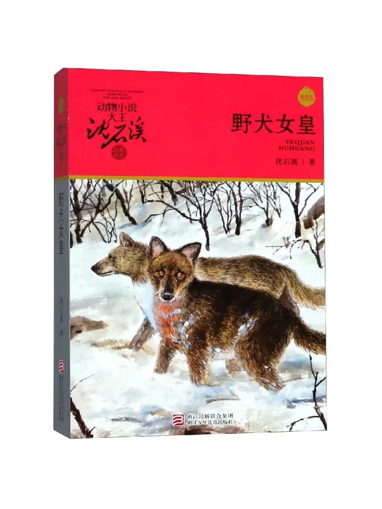 Book-Winshare Dingo Queen Animal Novel King Shen Shixi's Collection Series Edizione aggiornata