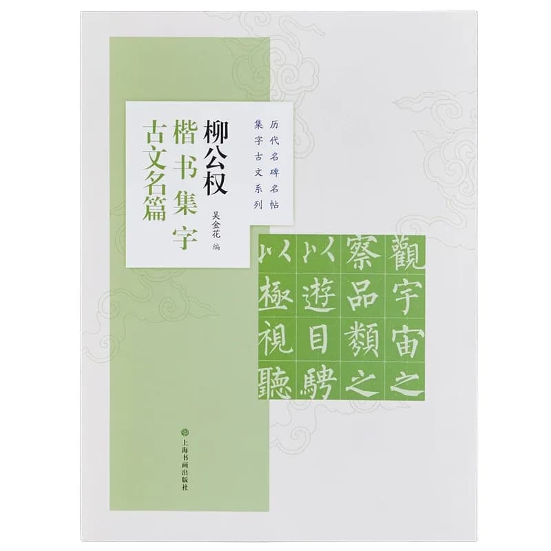 Set of Characters Chinese Classics Ancient Prose Copybook Liu Gongquan Ouyang Xun Zhao Mengfu Running Regular Script Calligraphy