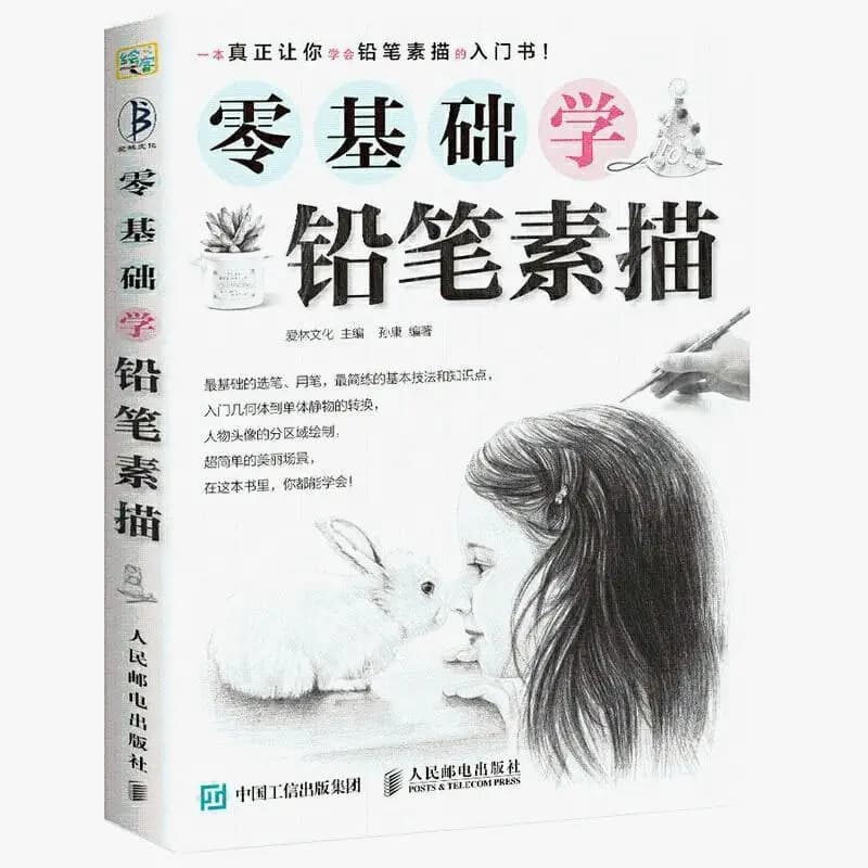 Beginner's Textbook for Self Study of Pencil Sketching with Zero Foundation, Gypsum Geometry, Still Life, Portrait, Linear Copy