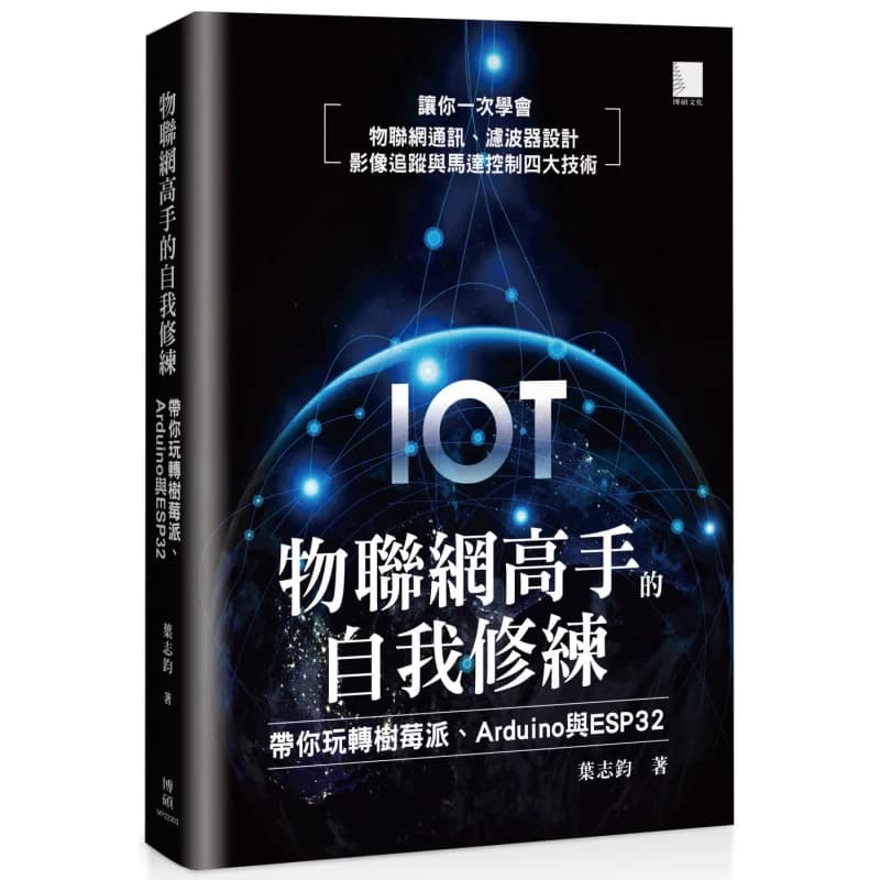 Automatic storage for experts IoT Mastering Raspberry PI Arduino and ESP32 with you Ye Zjun Bo Shuo 9786263334366 Book
