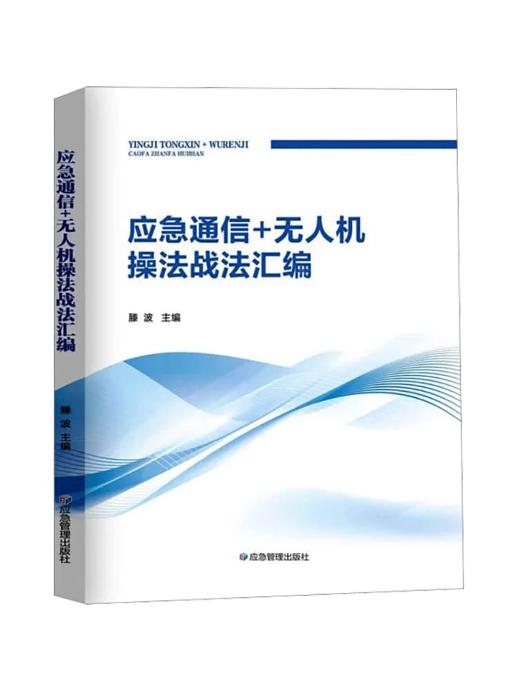 Book-Winshare Emergency Communications Drone Operation and Combat Tactics Compilation