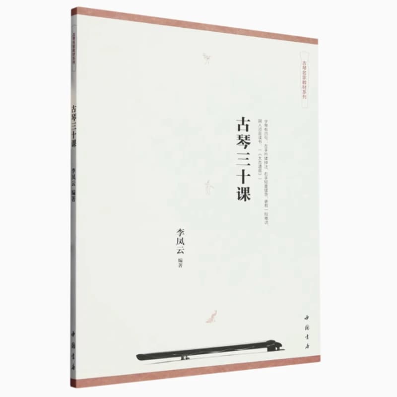 Guqin 30 lessons tutorial Li Fengyun Video for self learning Beginners' course Textbook books Fondotinta zero Tutorial to start