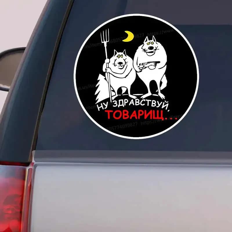 Наклейка на авто Тамбовские волки - ну здравствуй товарищ - Car Sticker Vinyl Decal Waterproof For Car Accessories Y328