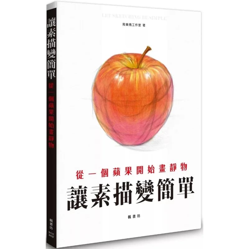 Make Sketching Simple Start Drawing Still Life With An Apple Feile Bird Studio Fengshufang 9789863779803 Book