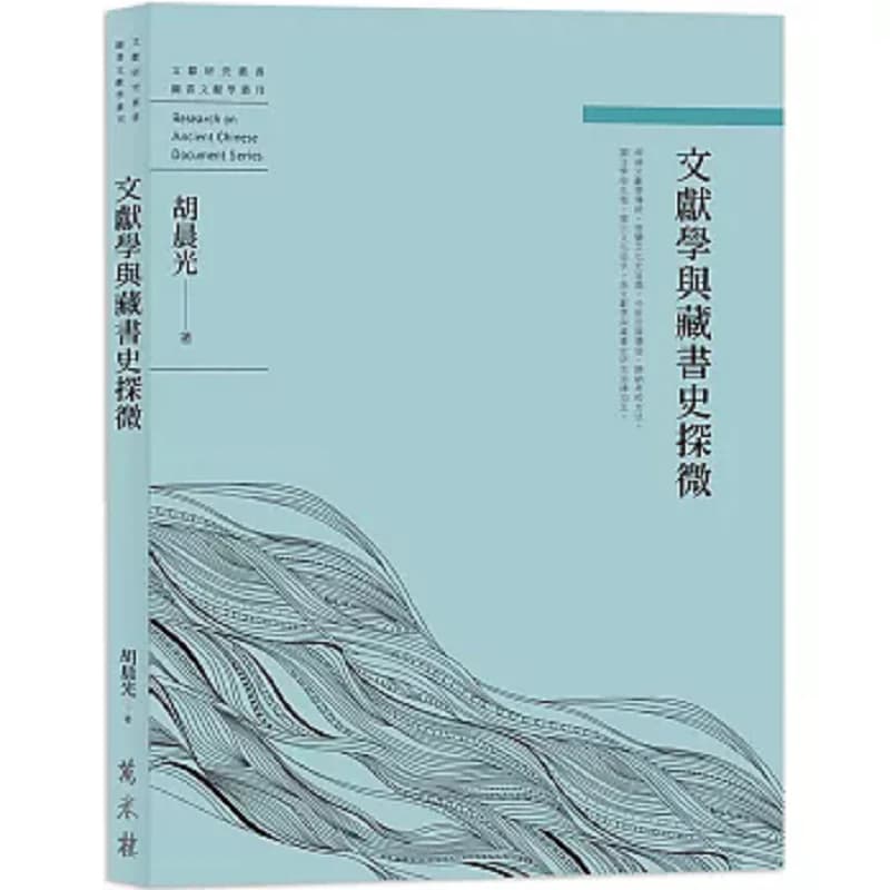 Una esplorazione sutilata della filosofia e della storia della collezione di libri Hu Chenguang Wanjuan Tower 9786263860452 Libro