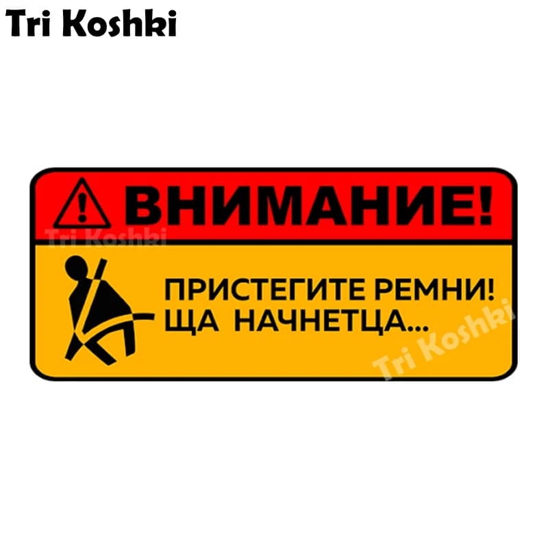 Tri Koshki KCS303 attenzione allacciare le cinture Sha iniziato adesivo per auto PVC decalcomanie colorate adesivo su auto moto