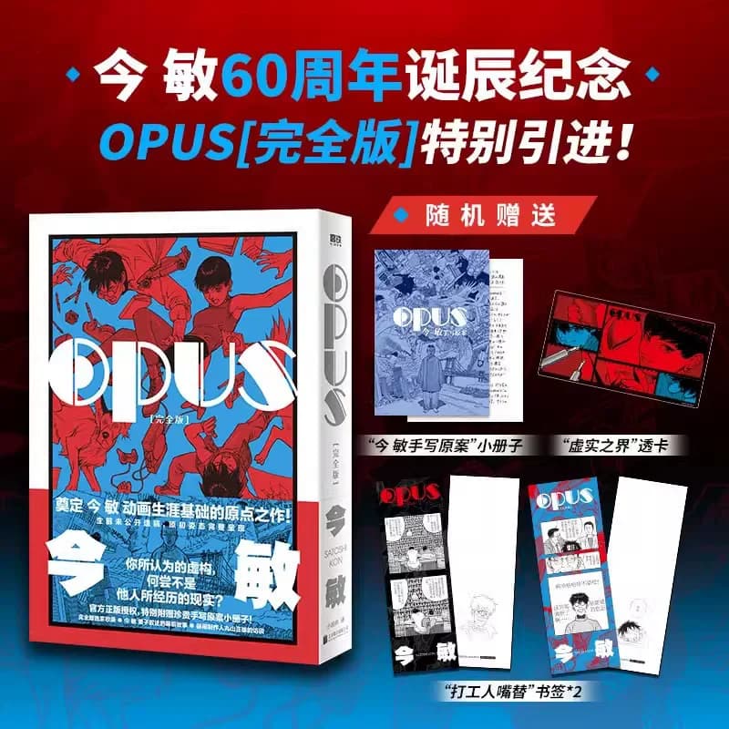 OPUS: Edizione Completa Manga di Satoshi Kon, Capolavoro del Regista Anime, Opera Fondamentale, Edizione Cinese
