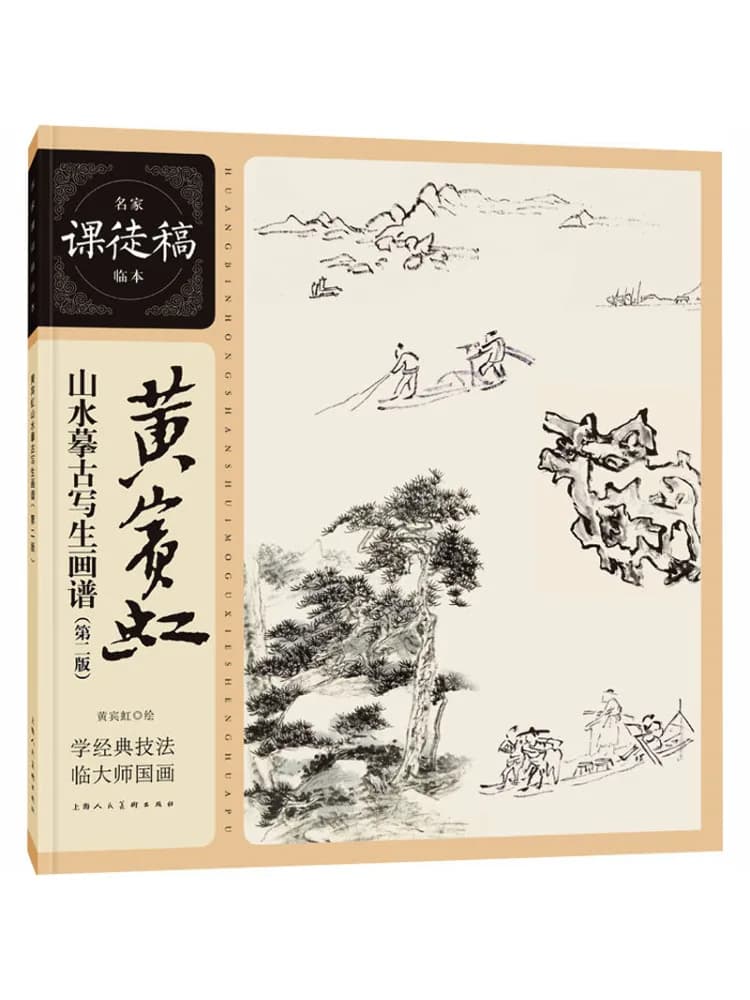 Book-Winshare Huang Binhong's Landscape Painting Copying and Sketching Album Second Edition