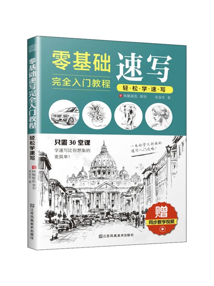 Book-Winshare Complete Introductory Tutorial on Zero Comfy Basics Sketching Easy To Learn Sketching