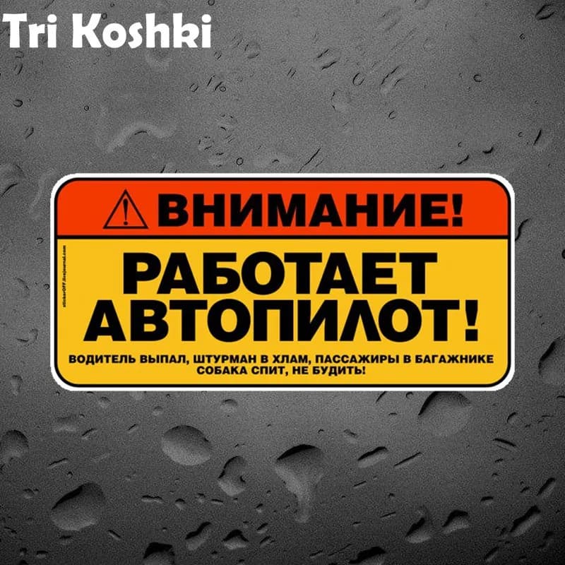 Tri Koshki Kcs493 Warning! Autopilot Works! Car Sticker PVC Decals Motorcycle Accessories Sticker on Car Truck Bumper Laptop Fri