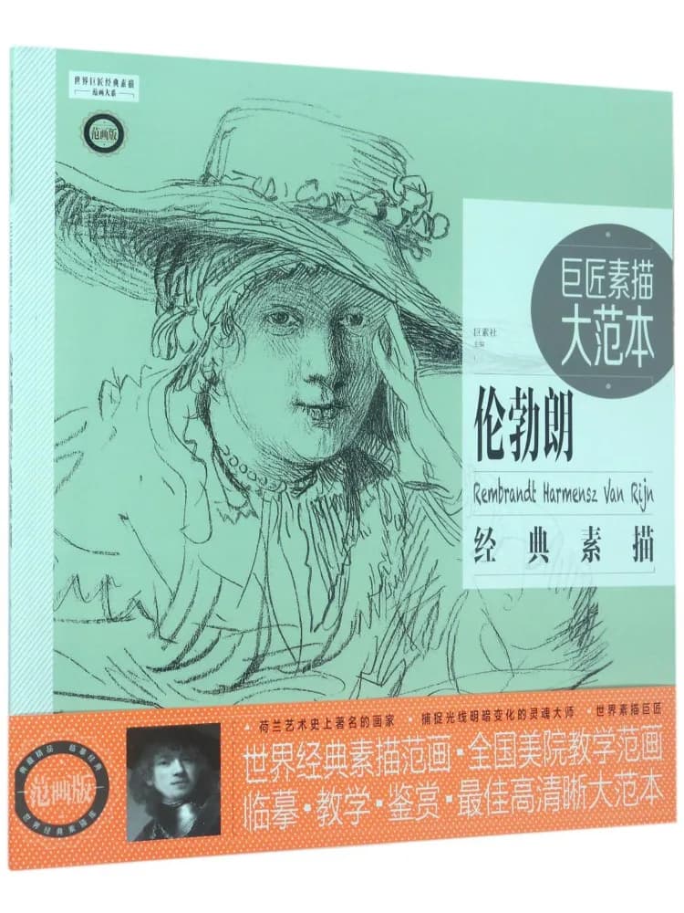 Book-Winshare Great Master Sketch Masterpieces Model Drawings Rembrandt's Classic Sketches
