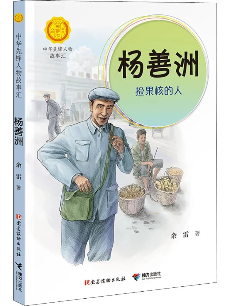 Book-Winshare Yang Shanzhou La persona che raccolta i semi di frutta