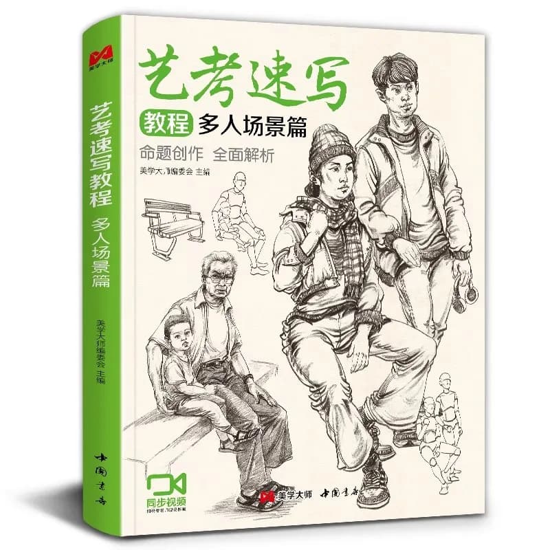 Quick Sketch Tutorial Book: Multi-Character Scene Guide with Step-by-Step Copy Practice for Beginners, Dynamic Poses