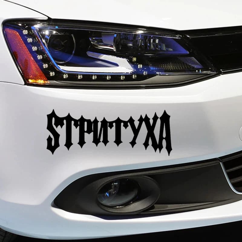 Street Style Car Sticker Waterproof Vinyl Decal Cool For Auto Bumper Rear Window Motorcycle Laptop Truck Auto Styling Parts