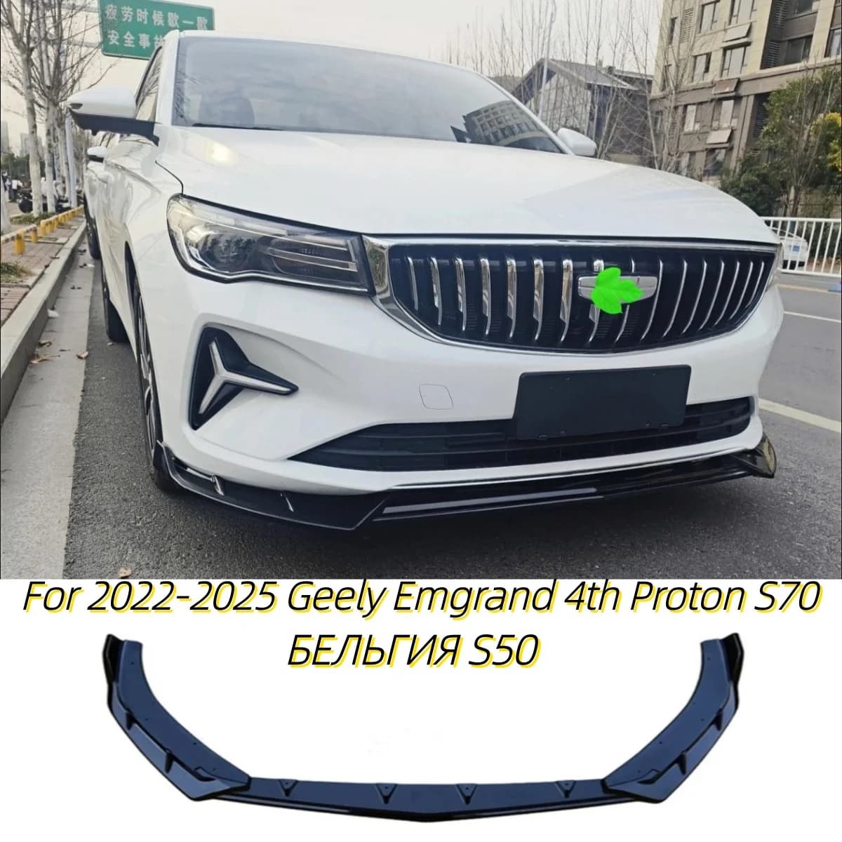 For Geely Emgrand 4th BELGEE S50 2022-2025 Car Modification Accessory Front Bumper Split Lip BodyKit Spoiler Diffuser Deflector
