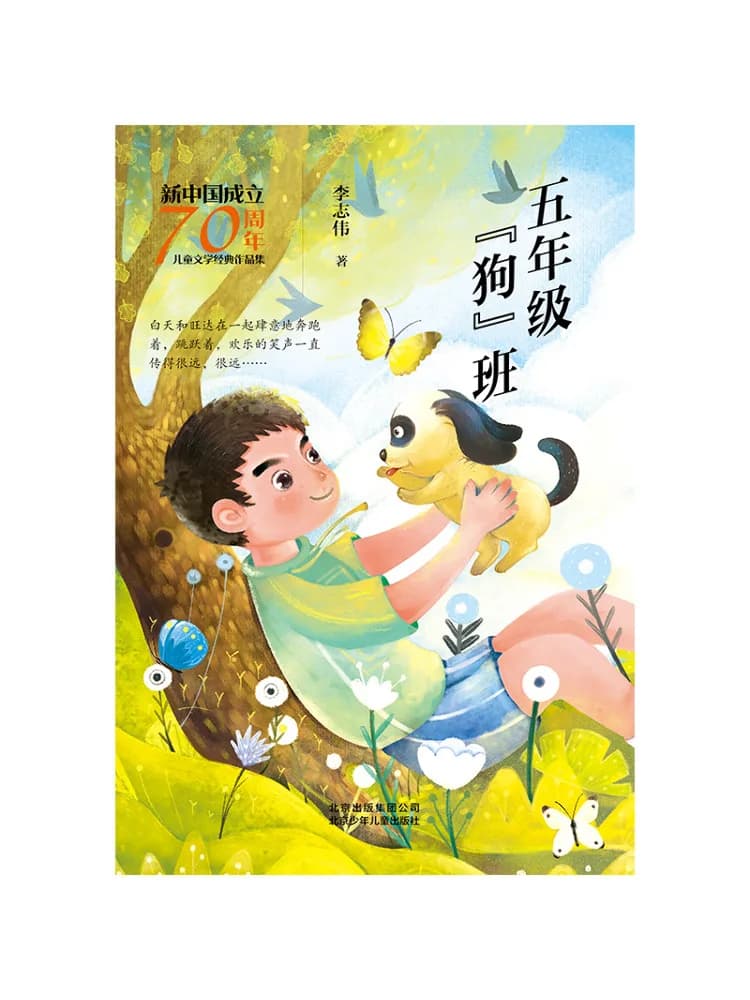 Book-Winshare Fifth Grade Dog Class 70th Anniversary Of New China Children's Literature Classic Collection
