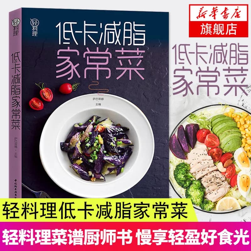 Low-calorie home cooking dishes and fat reduction, light cooking recipes, diet recipes, lifestyle recipes that reduce sugar