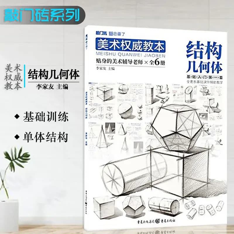 Teaching structure of artistic authority Geometry 2021 milestone Li Jiayou zero foundation book introductory