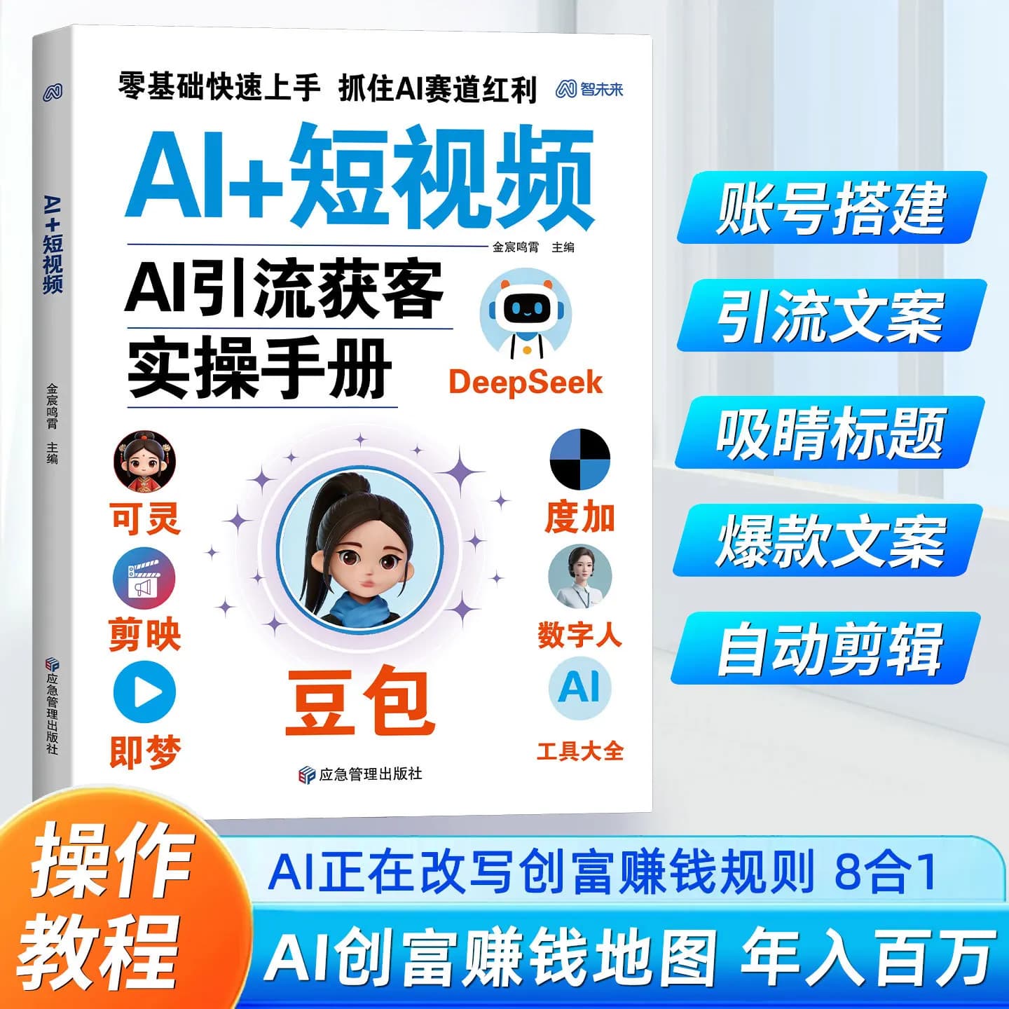 Practical manual for the acquisition of traffic with short videos, tutorials for the monetization of entrepreneurship from scratch, educational book