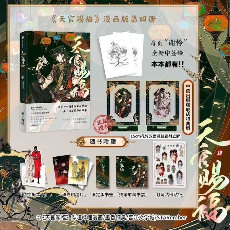 New Heaven Benedizione ufficiale Libro manga ufficiale Vol 4 Xie Lian, Hua Cheng Cinese Tian Guan Ci Fu BL Versione regalo Fumetti