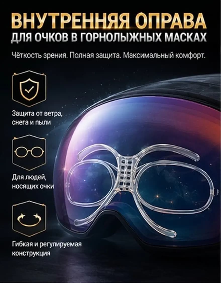 Flexible Bendable Optical Adaptor Universal Goggle Insert for Glasses Wearers Ski Snowboard Sports Windproof Stylish Butterfly