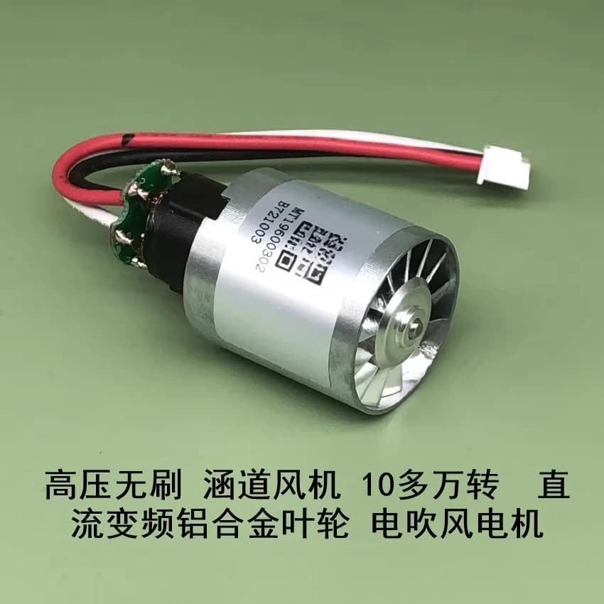 High voltage brushless, ducted fan more than 100,000 rpm, aluminum alloy impeller, DC frequency conversion, hair dryer motor