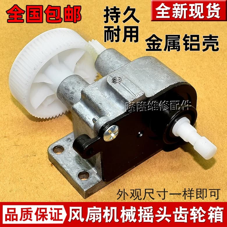 per Applicabile agli accessori per ventilatori elettrici Emmett, ventola da tavolo, scatola dei denti, ventola da pavimento, scuotendo la testa, ingranaggio del motore****** universale