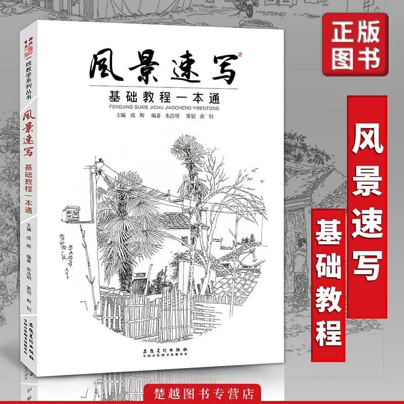 HVV A Basic Course in Landscape Sketching: A Comprehensive Perspective Sketching Book by Zhu Haoming