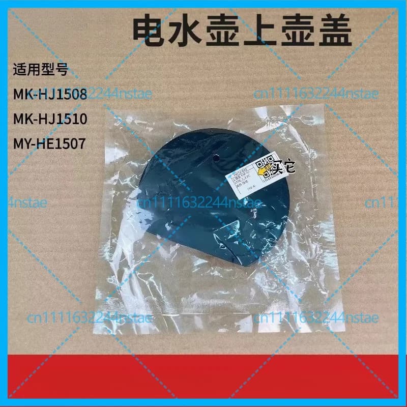 for Midea electric kettle accessories, upper kettle lid MK‑HE1507/HJ1508/HJ1510, kettle upper cover