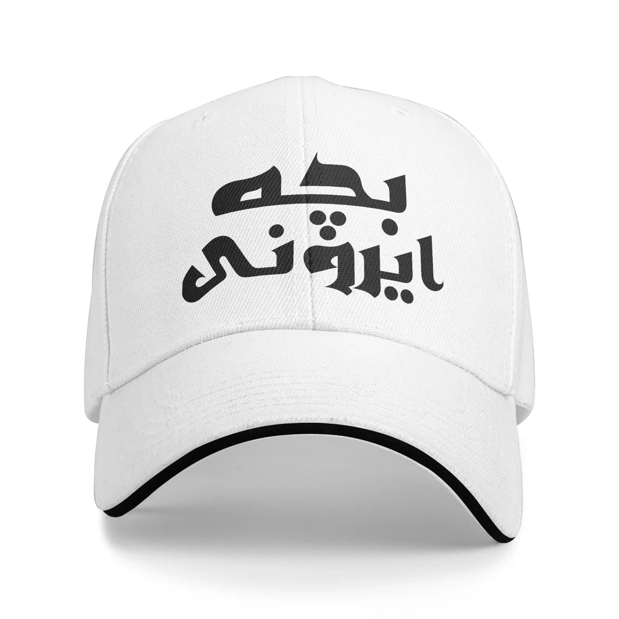 Sun Baseball Cap Iran Persia Black Design Custom DIY Hip Hop Hats Sun-Proof Street Style Kpop Rock Snapback Cap