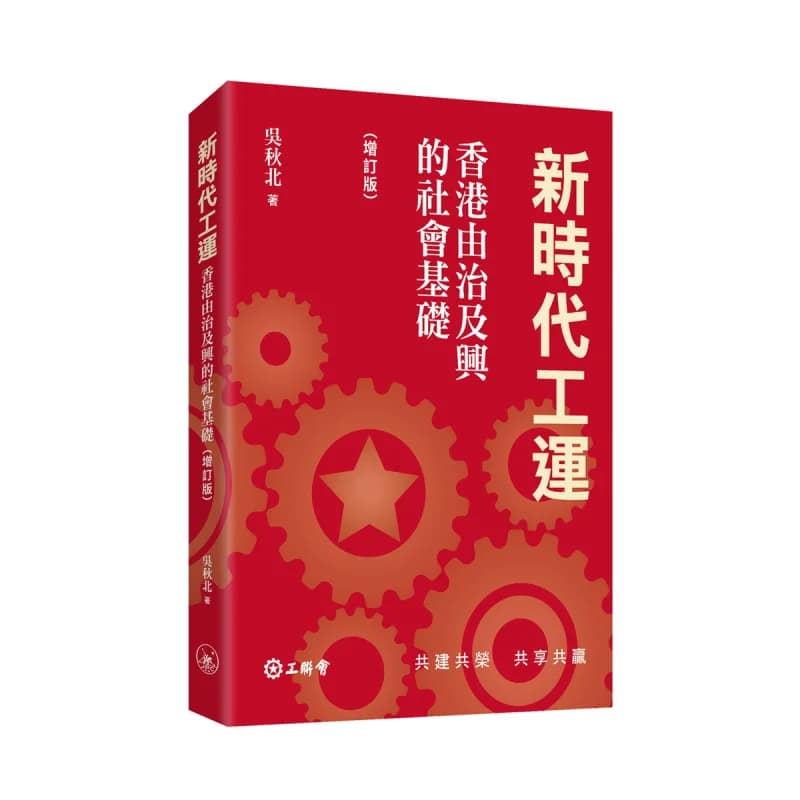 The New Era Labor Movement The Social Foundation For Hong Kongs Transition From Governance To Prosperity Revised Edition