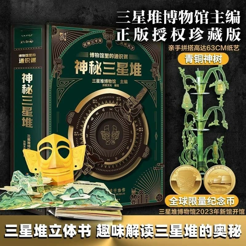 Misterioso libro pop-up 3D Sanxingdui Corsi generali in musiche Monete commemorative limitate gratuite Cultura cinese Sanxingdui